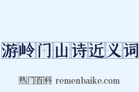 游岭门山诗近义词是什么意思的图片